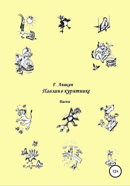 Обложка книги  «Павлин в курятнике. Басни»