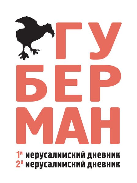 Обложка книги  «Первый иерусалимский дневник. Второй иерусалимский дневник»