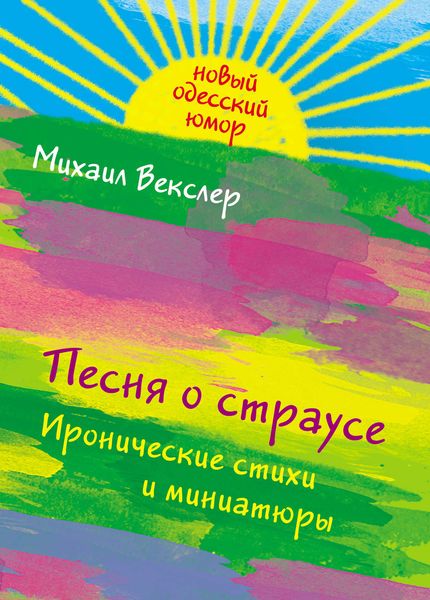 Обложка книги  «Песня о страусе: иронические стихи и миниатюры»