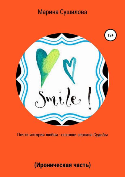 Обложка книги  «Почти истории любви – осколки зеркала судьбы (ироническая часть)»
