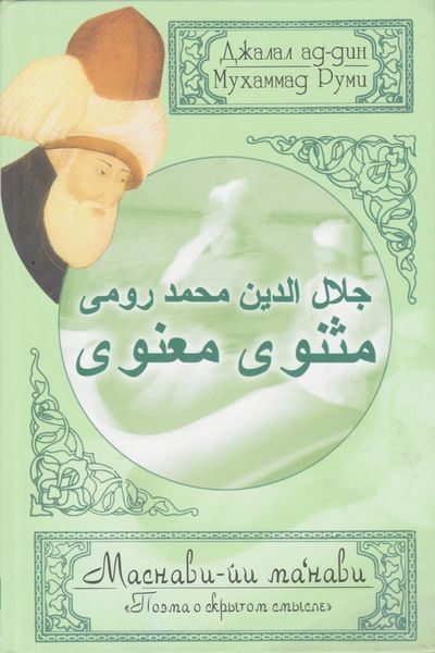 Обложка книги  «Поэма о скрытом смысле. Четвертый дафтар»