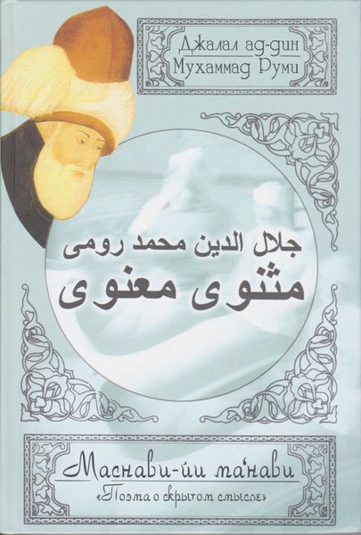 Обложка книги  «Поэма о скрытом смысле. Пятый дафтар»
