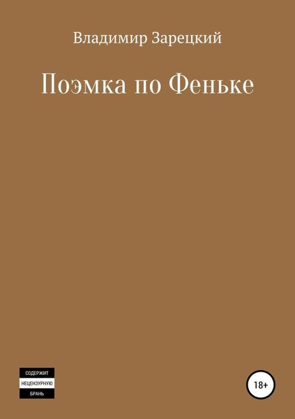 Обложка книги «Поэмка по Феньке»