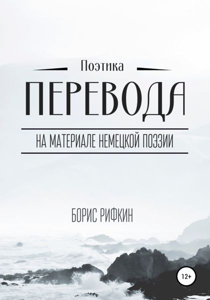 Обложка книги «Поэтика перевода»