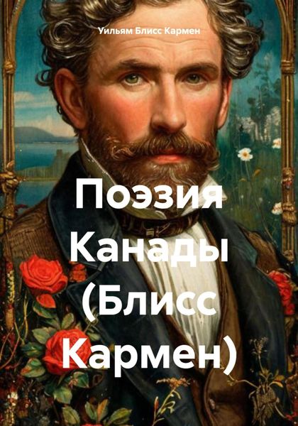 Обложка книги  «Поэзия Канады (Блисс Кармен)»