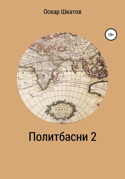 Обложка книги  «Политбасни 2»