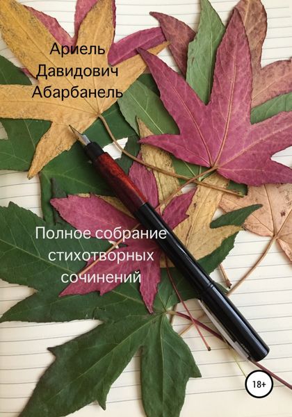 Обложка книги  «Полное собрание стихотворных сочинений»