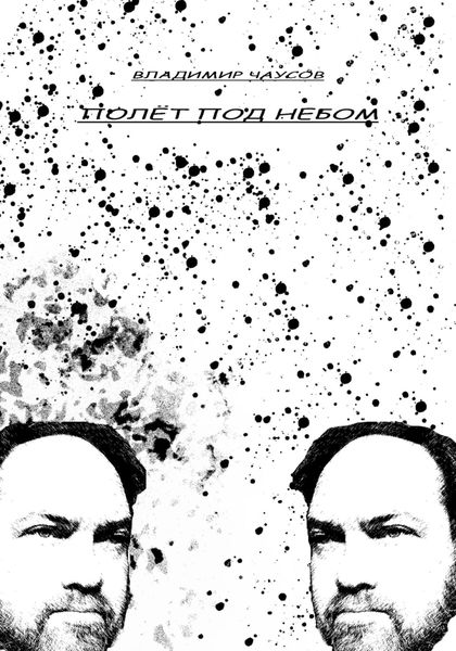 Обложка книги  «Полёт под небом»