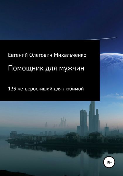 Обложка книги  «Помощник для мужчин. 139 четверостиший для любимой»