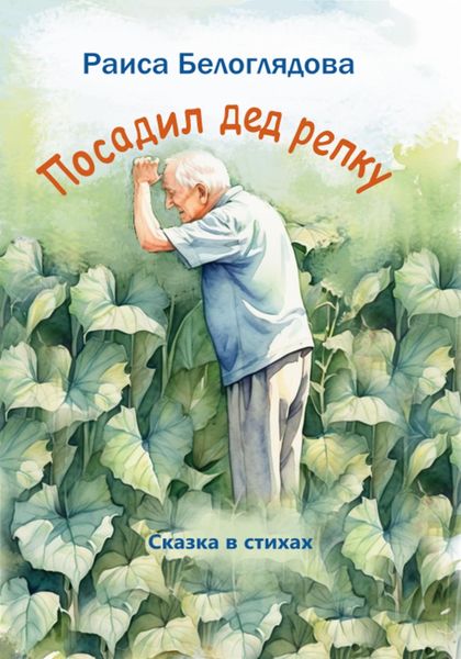 Обложка книги «Посадил дед репку»