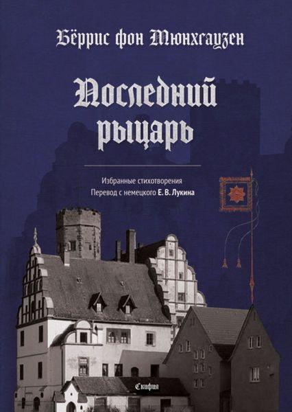 Обложка книги «Последний рыцарь»