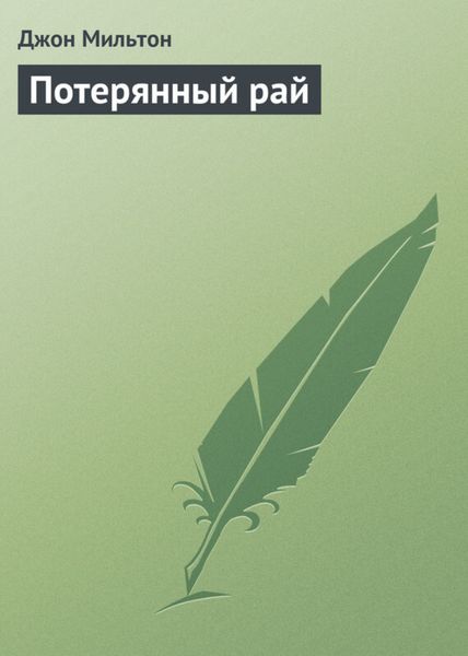 Обложка книги  «Потерянный рай»