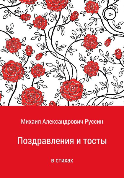 Обложка книги  «Поздравления и тосты в стихах»