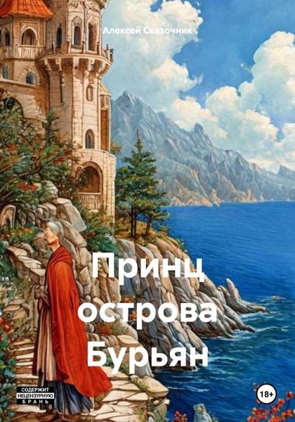 Обложка книги  «Принц острова Бурьян»