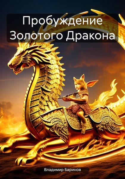 Обложка книги  «Пробуждение Золотого Дракона»
