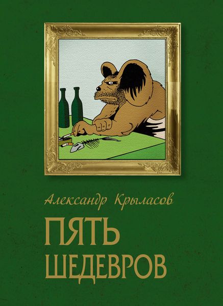 Обложка книги «Пять шедевров»