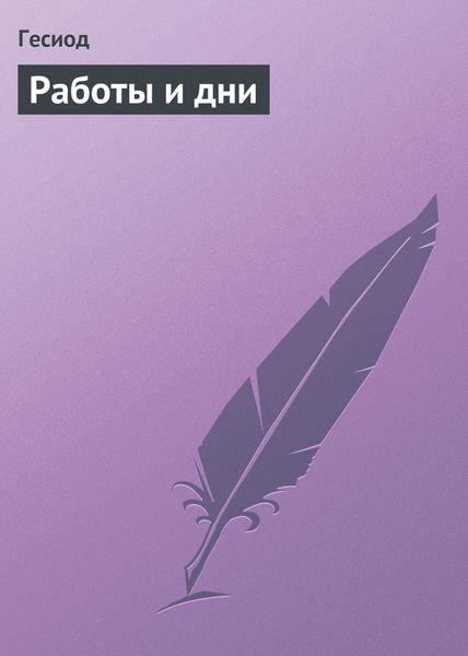 Обложка книги  «Работы и дни»