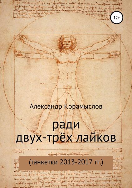 Обложка книги  «Ради двух-трёх лайков»
