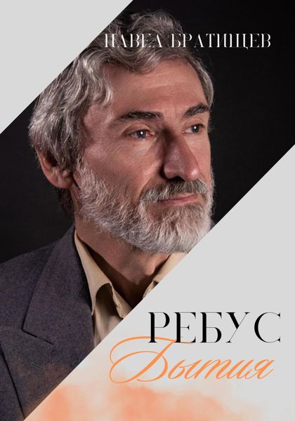 Обложка книги  «Ребус бытия»