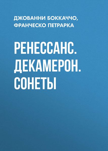 Обложка книги  «Ренессанс. Декамерон. Сонеты»