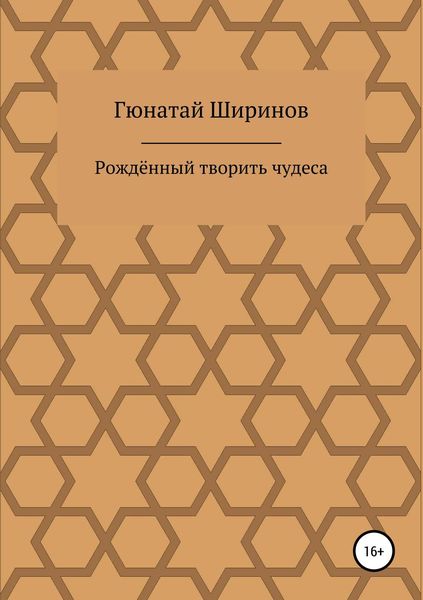 Обложка книги «Рождённый творить чудеса»