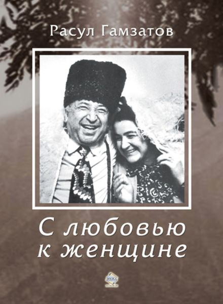 Обложка книги  «С любовью к женщине»