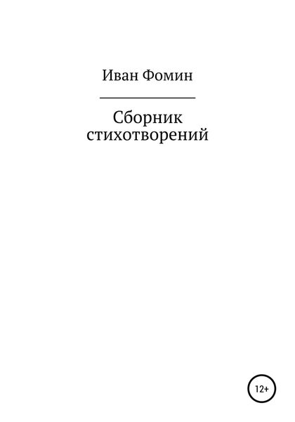 Обложка книги  «Сборник стихотворений»