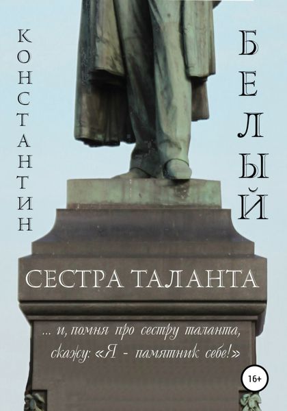 Обложка книги  «Сестра таланта»