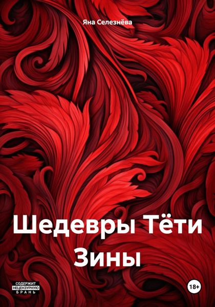 Обложка книги «Шедевры Тёти Зины»
