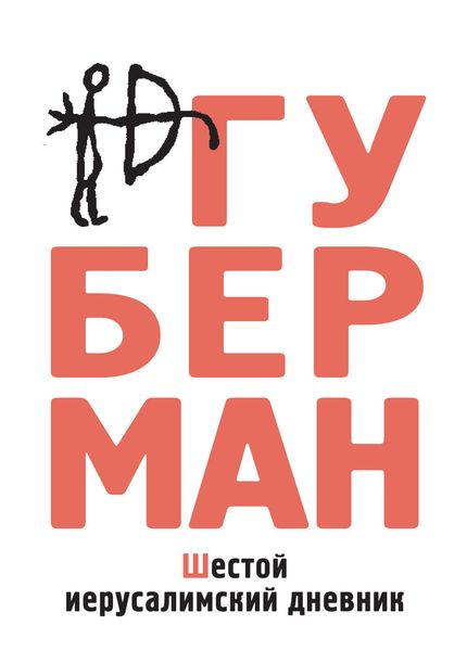 Обложка книги  «Шестой иерусалимский дневник»