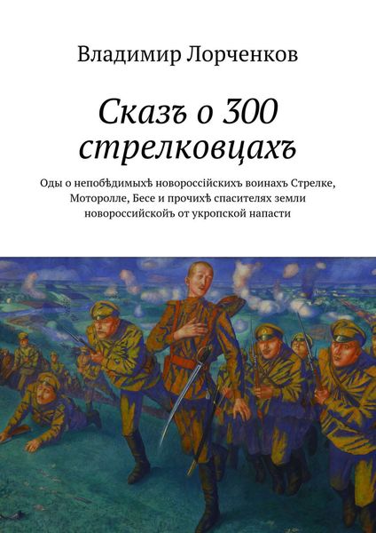 Обложка книги  «Сказъ о 300 стрелковцахъ»