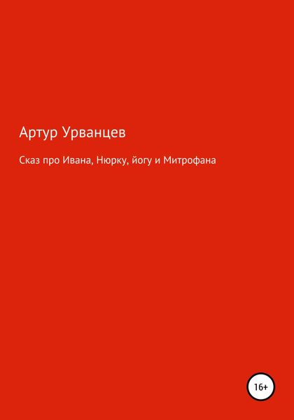 Обложка книги  «Сказ про Ивана, Нюрку, йогу и Митрофана»