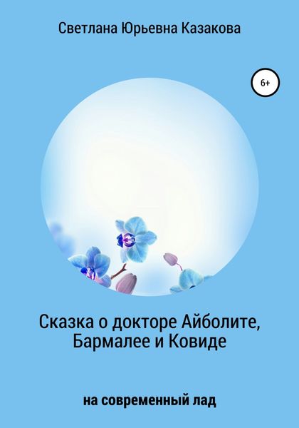 Обложка книги  «Сказка о докторе Айболите, Бармалее и Ковиде»