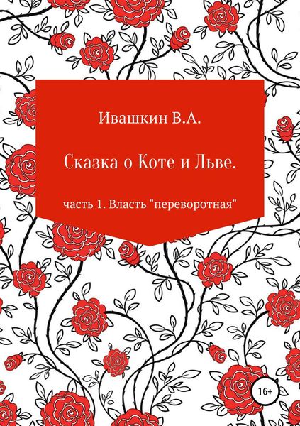 Обложка книги  «Сказка о Коте и Льве. Часть 1. Власть «переворотная»»