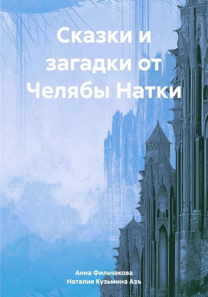 Обложка книги  «Сказки и загадки от Челябы Натки»