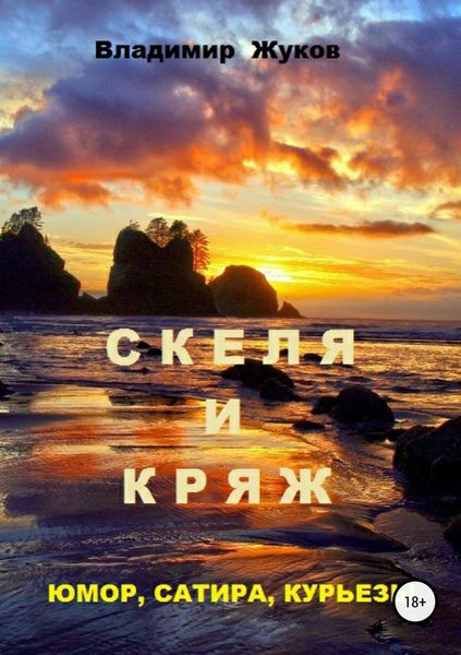 Обложка книги  «Скеля и Кряж»