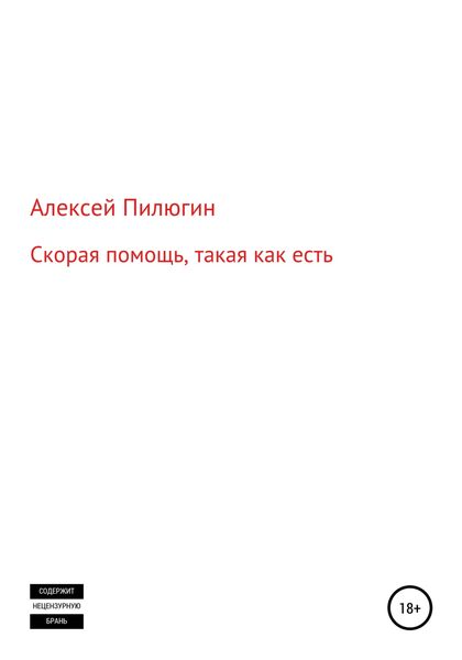 Обложка книги  «Скорая помощь, такая как есть»