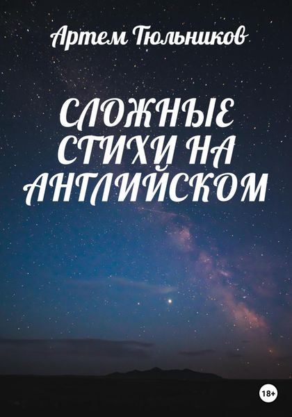 Обложка книги  «Сложные стихи на английском»