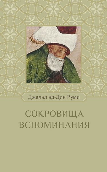 Обложка книги «Сокровища вспоминания»
