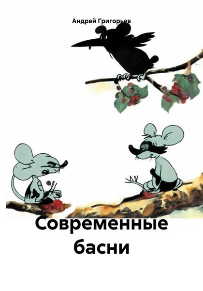 Обложка книги «Современные басни»