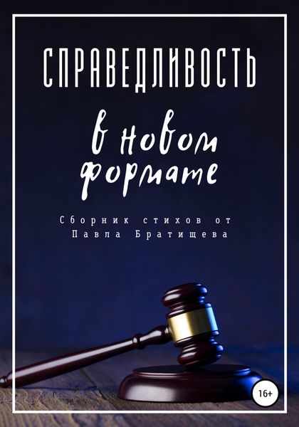 Обложка книги  «Справедливость в новом формате»