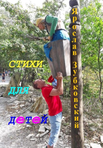 Обложка книги  «Стихи для детей»