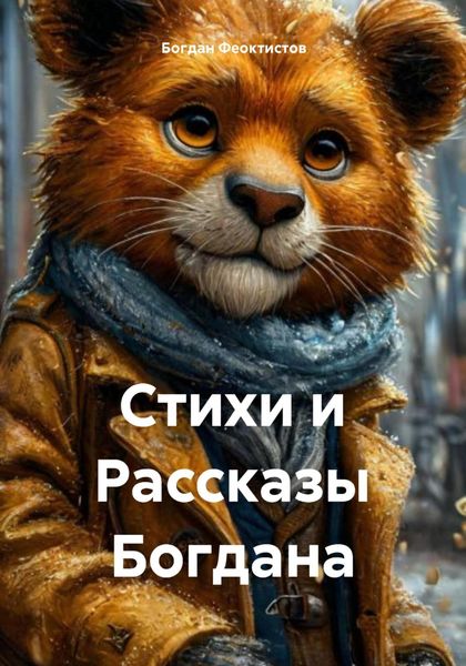 Обложка книги  «Стихи и Рассказы Богдана»