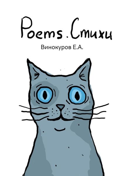 Обложка книги  «Стихи (Poems)»