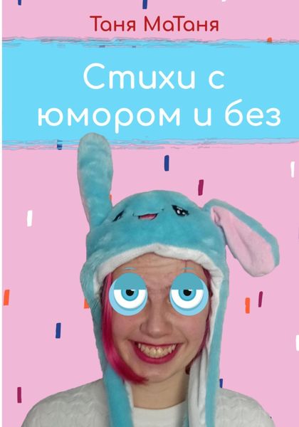 Обложка книги  «Стихи с юмором и без»