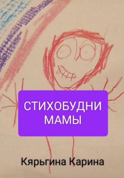 Обложка книги  «Стихобудни мамы»