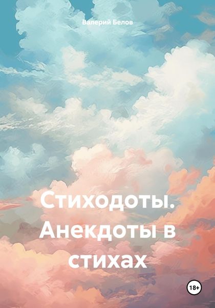Обложка книги  «Стиходоты. Анекдоты в стихах»