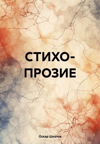 Обложка книги  «СТИХОПРОЗИЕ»
