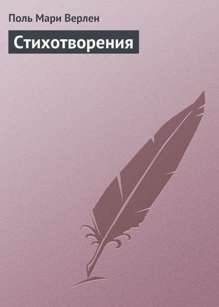 Обложка книги  «Стихотворения»