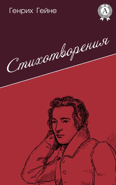Обложка книги  «Стихотворения»
